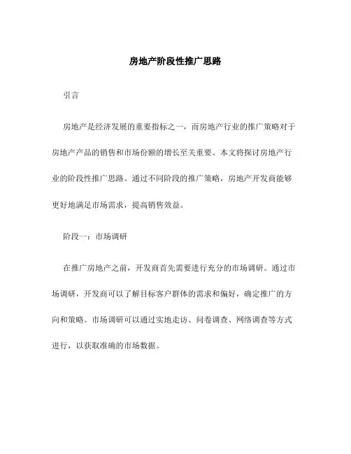 房地产阶段性推广思路