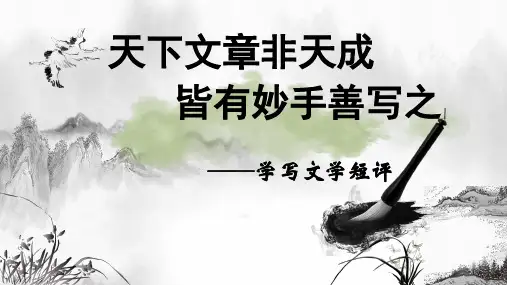 文学短评写作指导课件29张高中语文必修上册