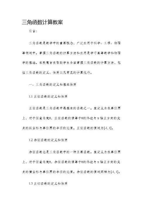 三角函数计算教案
