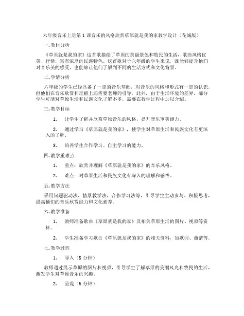 六年级音乐上册第1课音乐的风格欣赏草原就是我的家教学设计(花城版)