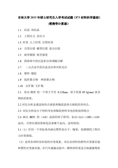 吉林大学2015年硕士研究生入学考试试题(873材料科学基础)