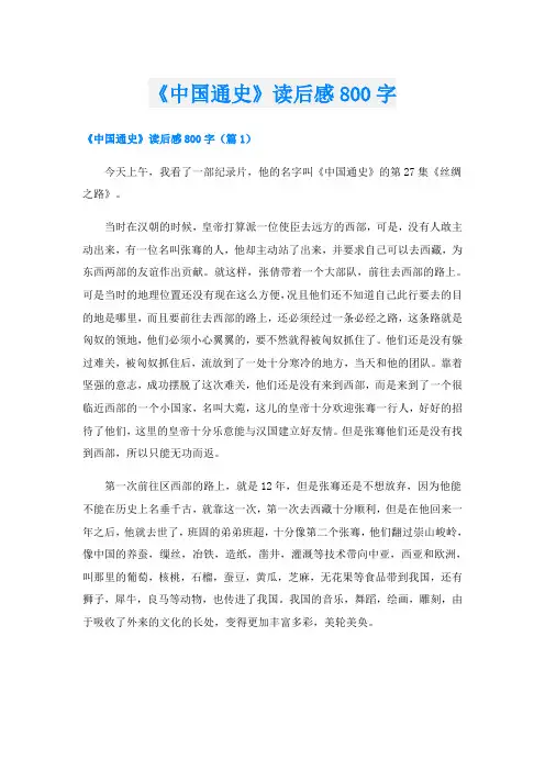 《中国通史》读后感800字