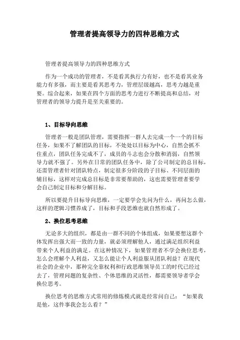 管理者提高领导力的四种思维方式