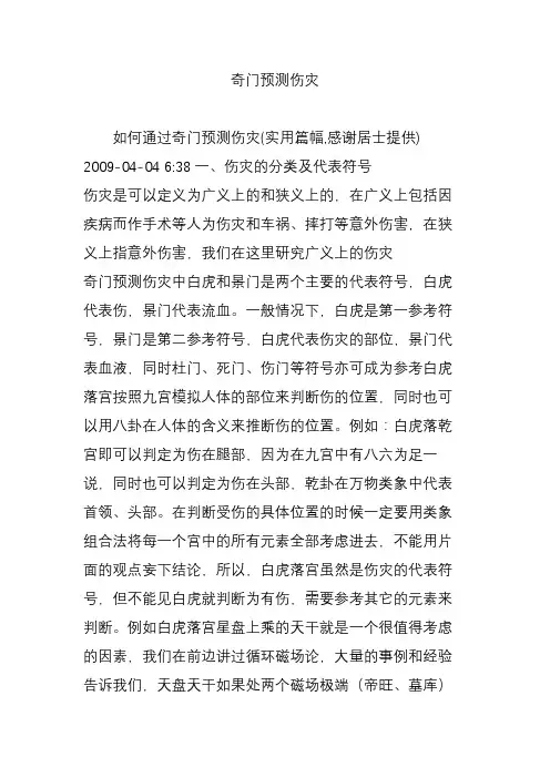 奇门预测伤灾