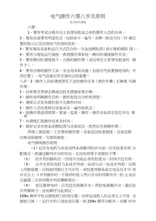 电气操作六要八步及原则