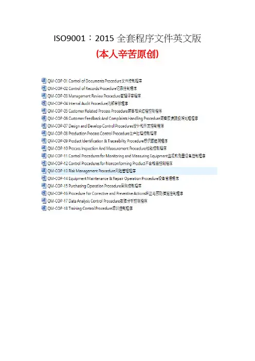 ISO9001：2015全套程序文件英文版
