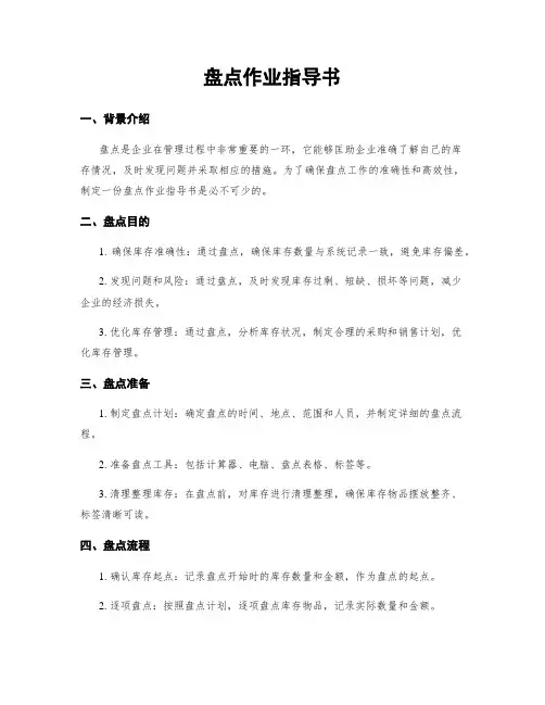 盘点作业指导书
