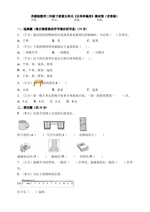 苏教版数学二年级下册第五单元《分米和毫米》测试卷(含答案)