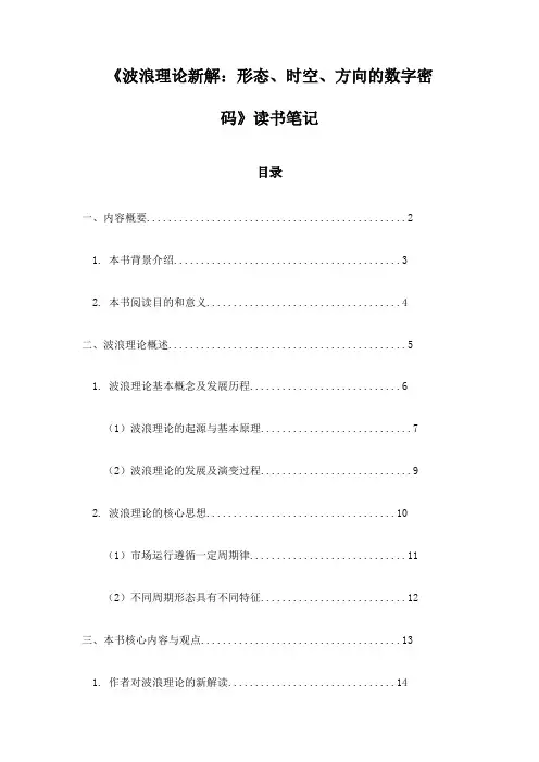 波浪理论新解：形态、时空、方向的数字密码_札记