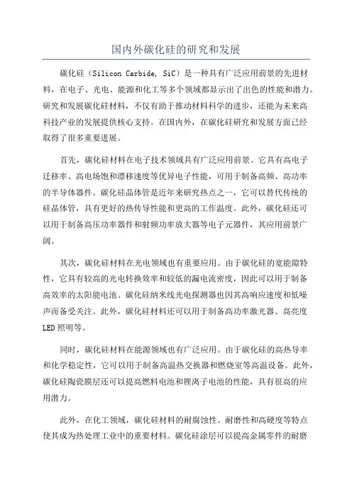 国内外碳化硅的研究和发展