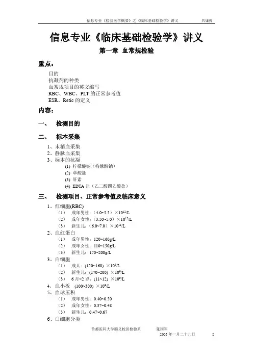 信息专业《临床基础检验学》讲义