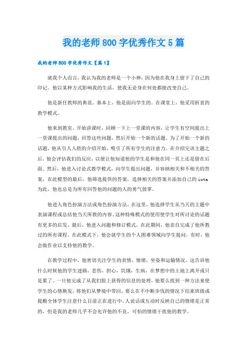 我的老师800字优秀作文5篇