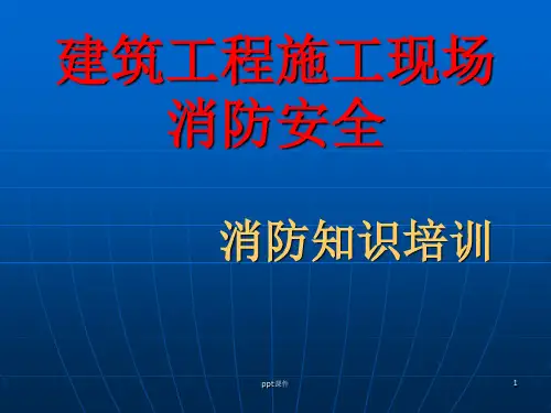 在建工地消防安全知识培训ppt课件