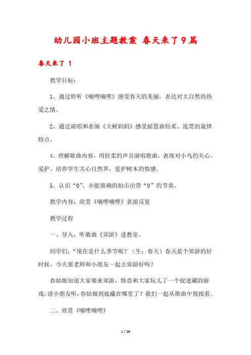 幼儿园小班主题教案 春天来了9篇