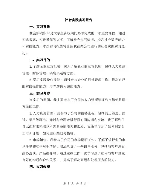 社会实践实习报告