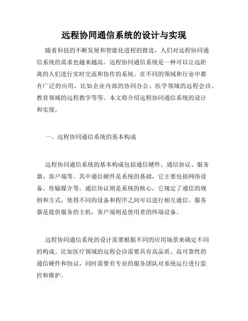 远程协同通信系统的设计与实现