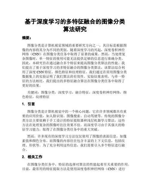 基于深度学习的多特征融合的图像分类算法研究