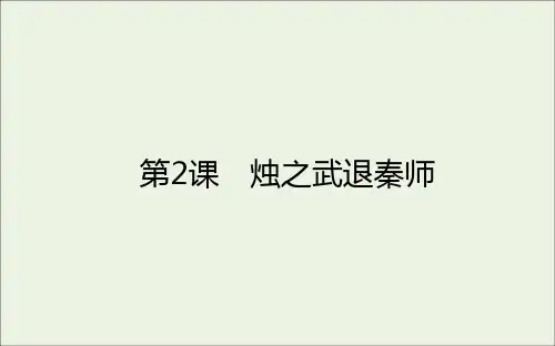 高中语文(统编版)烛之武退秦师课件详解1