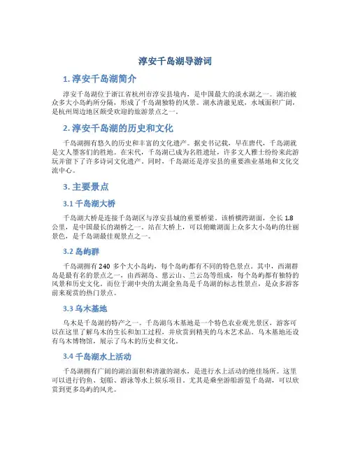 淳安千岛湖导游词