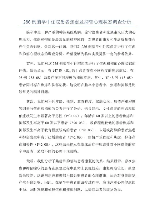 286例脑卒中住院患者焦虑及抑郁心理状态调查分析
