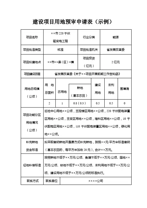 建设项目用地预审申请表示例