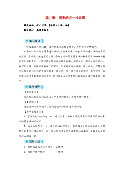 北师版数学九年级上册第3章  概率的进一步认识(章目标总览)教案与反思