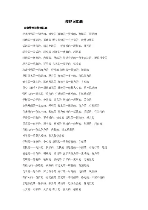 自我管理技能和可迁移技能词汇表