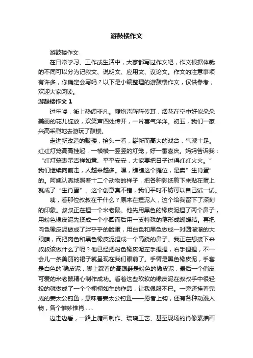 游鼓楼作文