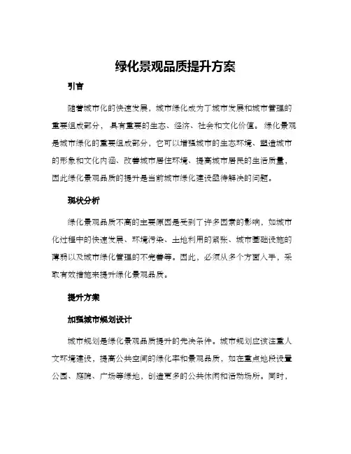 绿化景观品质提升方案