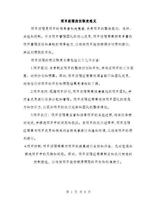 项目经理岗位职责范文(三篇)