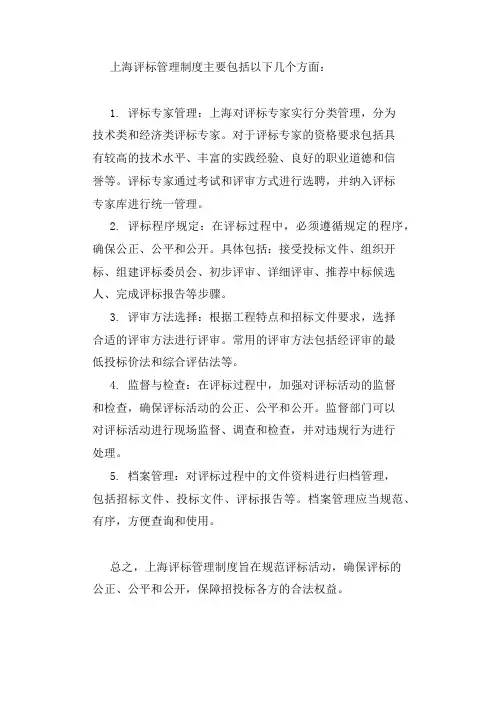 上海评标管理制度