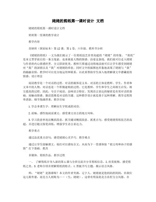 姥姥的剪纸第一课时设计 文档