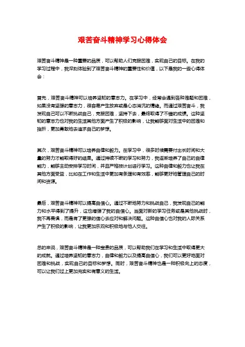 艰苦奋斗精神学习心得体会