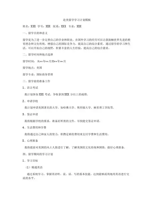 赴美留学学习计划模板