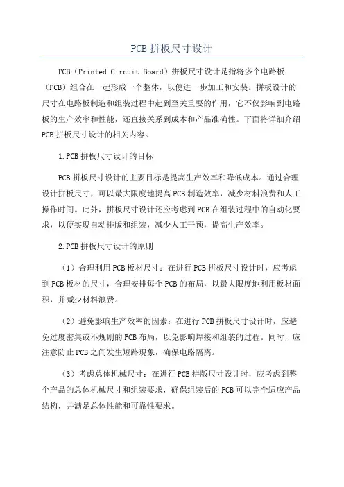 PCB拼板尺寸设计