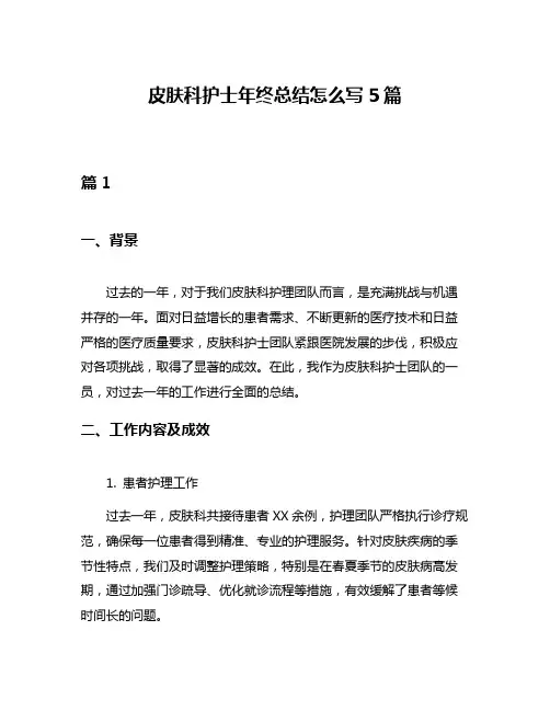 皮肤科护士年终总结怎么写5篇