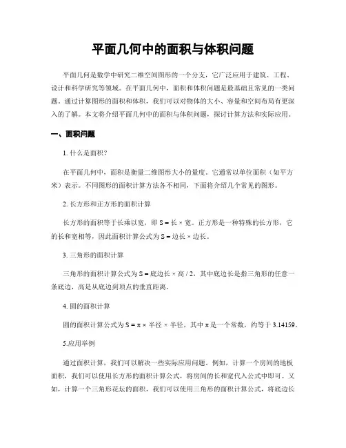 平面几何中的面积与体积问题