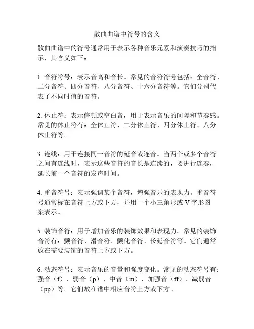 散曲曲谱中符号的含义