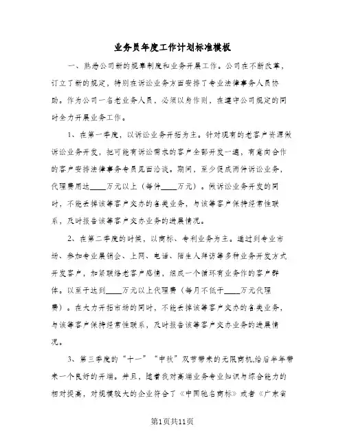 业务员年度工作计划标准模板(5篇)