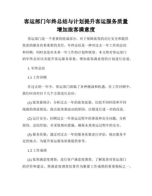 客运部门年终总结与计划提升客运服务质量增加旅客满意度