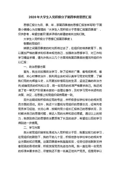 2020年大学生入党积极分子第四季度思想汇报