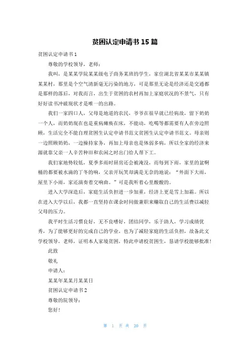 贫困认定申请书15篇