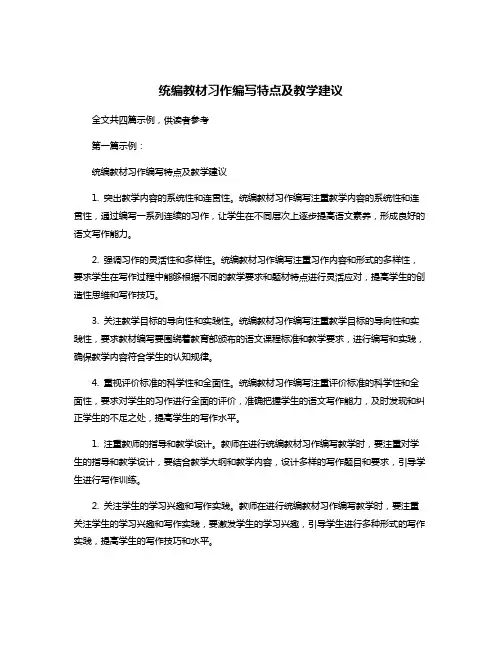 统编教材习作编写特点及教学建议