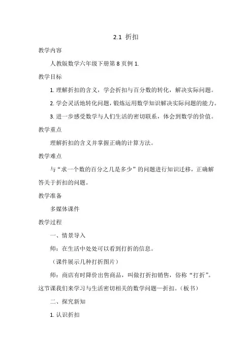 人教版数学六年级下第二单元百分数第一课时《折扣》教案