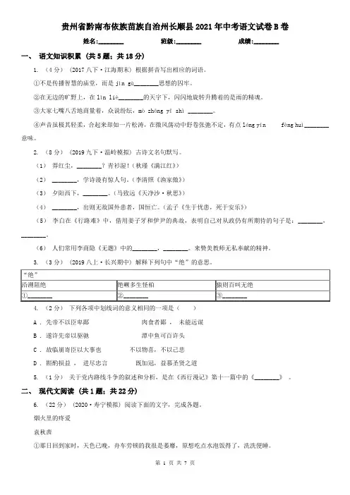 贵州省黔南布依族苗族自治州长顺县2021年中考语文试卷B卷