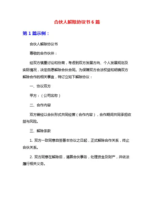 合伙人解除协议书6篇