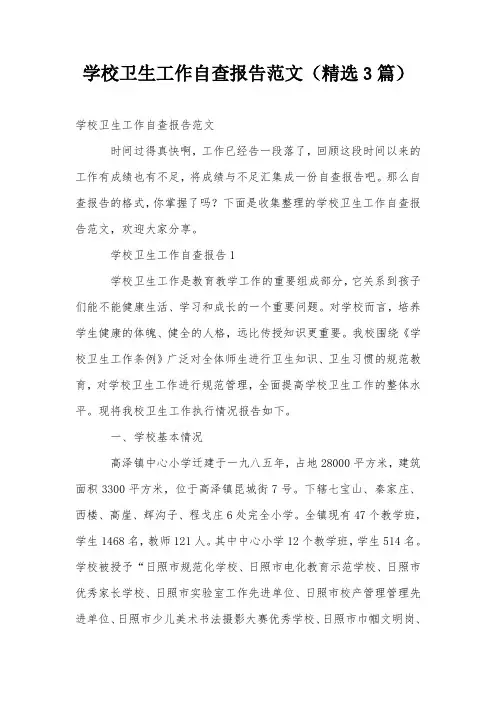 学校卫生工作自查报告范文(精选3篇)