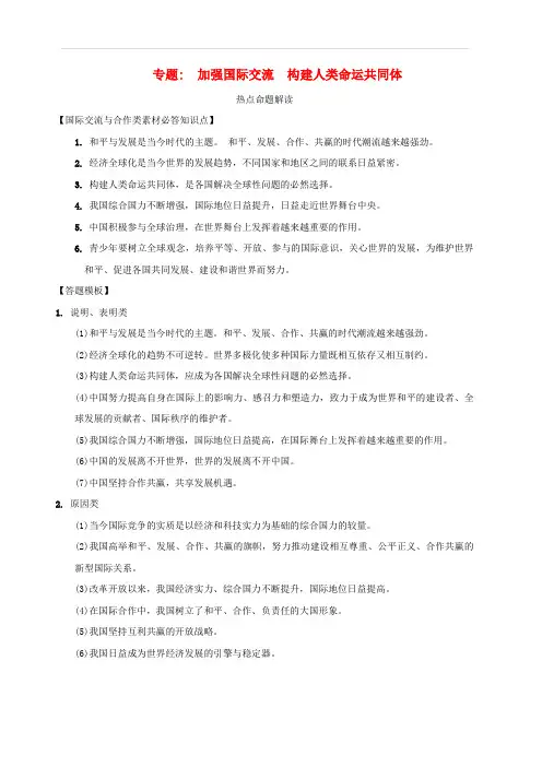 中考道德与法治热点专题复习集训加强国际交流构建人类命运共同体