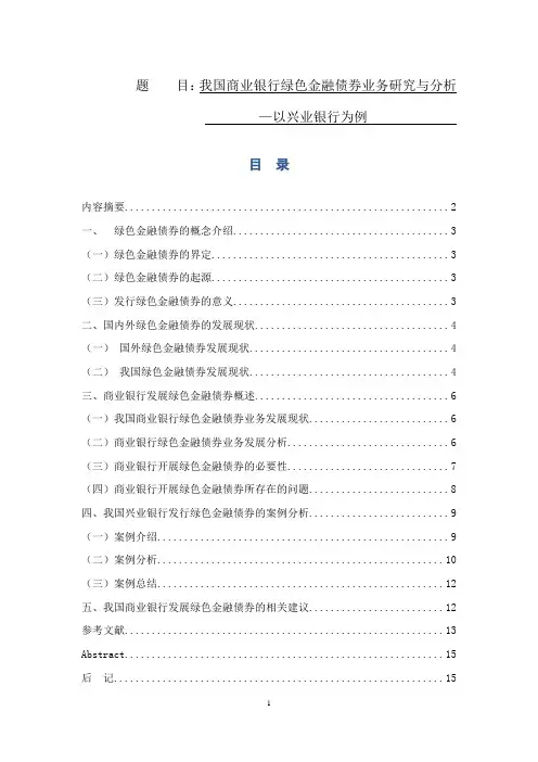 我国商业银行绿色金融债券业务研究与分析——以兴业银行为例论文设计