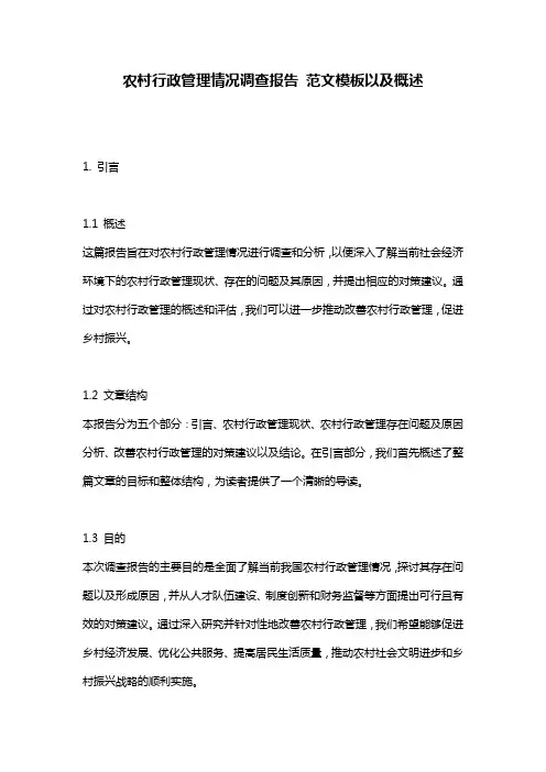 农村行政管理情况调查报告_范文模板以及概述